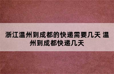 浙江温州到成都的快递需要几天 温州到成都快递几天